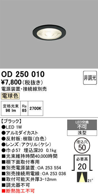 OD250010