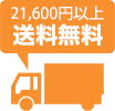 22,000円以上　送料無料