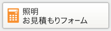 照明お見積もりフォーム